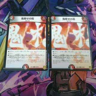 鬼寄せの術　2枚