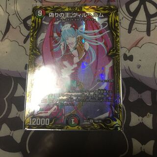 偽りの王 ヴィルヘルム(20thSPレア仕様)