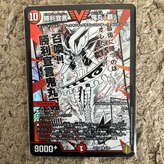 勝利宣言 鬼丸「覇」