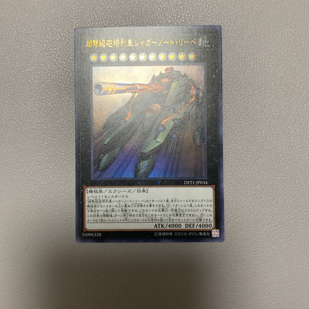 超弩級砲塔列車ジャガーノート・リーベ ウルトラレア