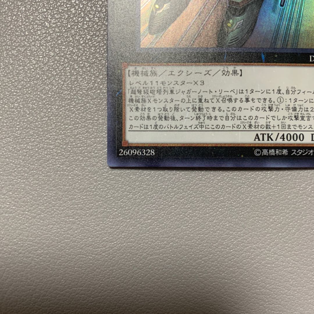 超弩級砲塔列車ジャガーノート・リーベ ウルトラレア