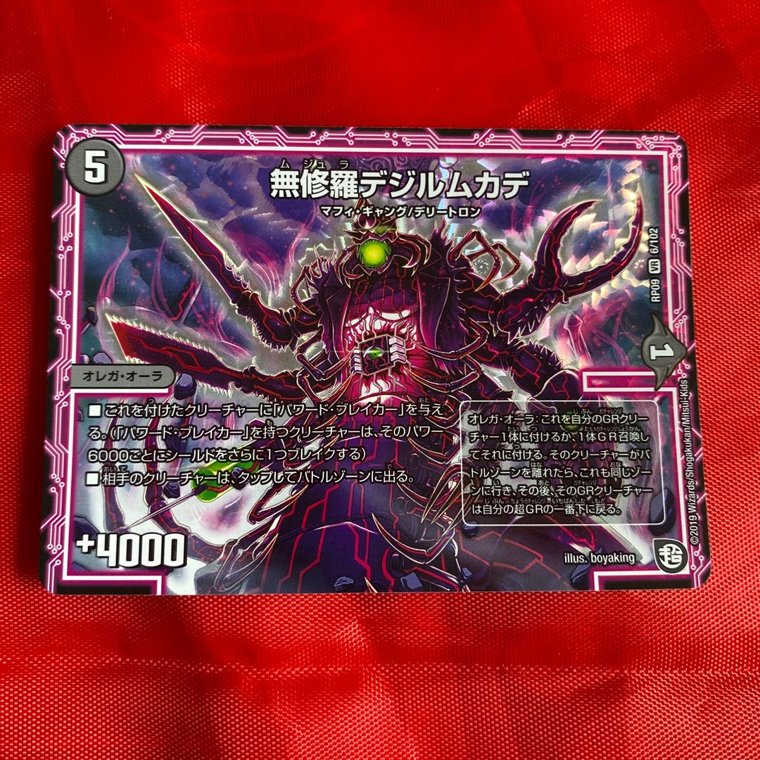 無修羅デジルムカデ