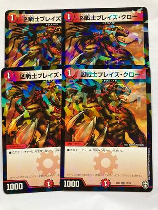 凶戦士ブレイズ・クロー 4枚セット