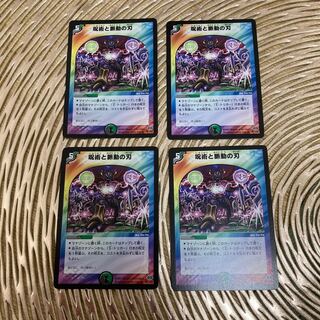 呪術と脈動の刃　四枚