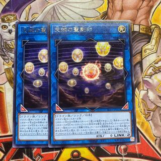 天球の聖刻印 レア　2枚