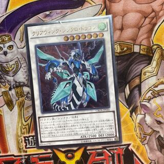 クリアウィング・シンクロ・ドラゴン アルティメットレア