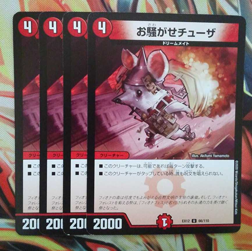 お騒がせチューザ 四枚セット