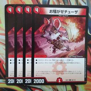 お騒がせチューザ 四枚セット