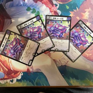 罪無 ターボ兆　4枚