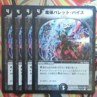 魔弾バレット・バイス 四枚セット