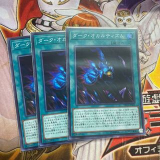 ダーク・オカルティズム スーパーレア3枚