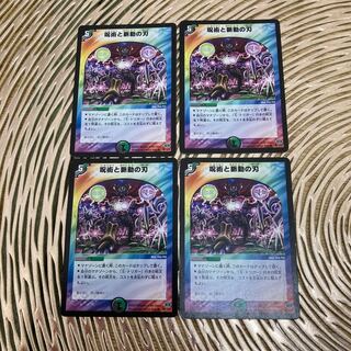 呪術と脈動の刃　四枚