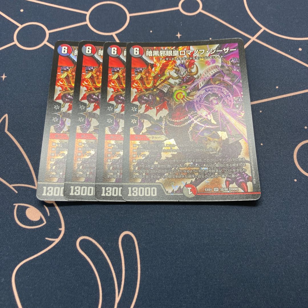 暗黒邪眼王ロマノフ・シーザー 4枚