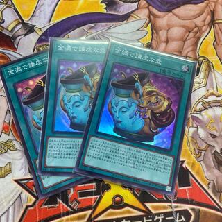 金満で謙虚な壺 スーパーレア　3枚