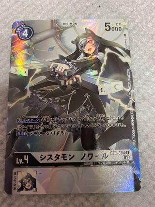 シスタモンノワール