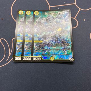 絶対の畏れ 防鎧 3枚