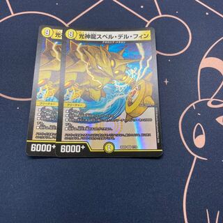 光神龍スペル・デル・フィン 2枚