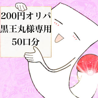 【黒王丸様専用】200円オリパ