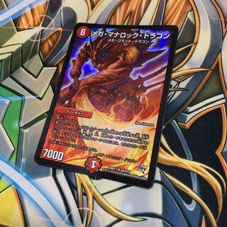 メガ・マナロック・ドラゴン