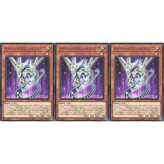 サイバー・ドラゴン・ネクステア ノーマル 3枚 SD41007　ケイトレード