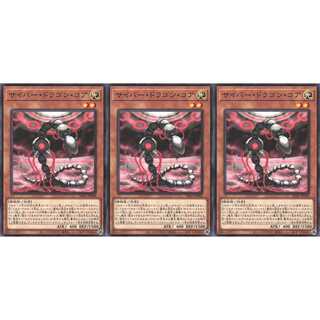 サイバー・ドラゴン・コア ノーマル 3枚 SD41008　ケイトレード