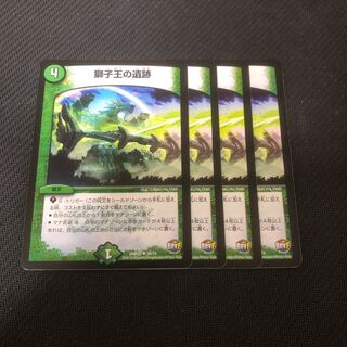 獅子王の遺跡 4枚セット