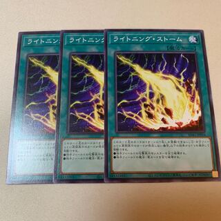 ライトニング・ストーム ノーマル 3枚セット
