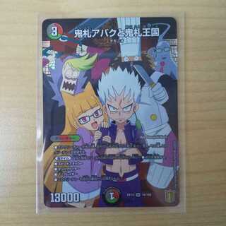 鬼札アバクと鬼札王国