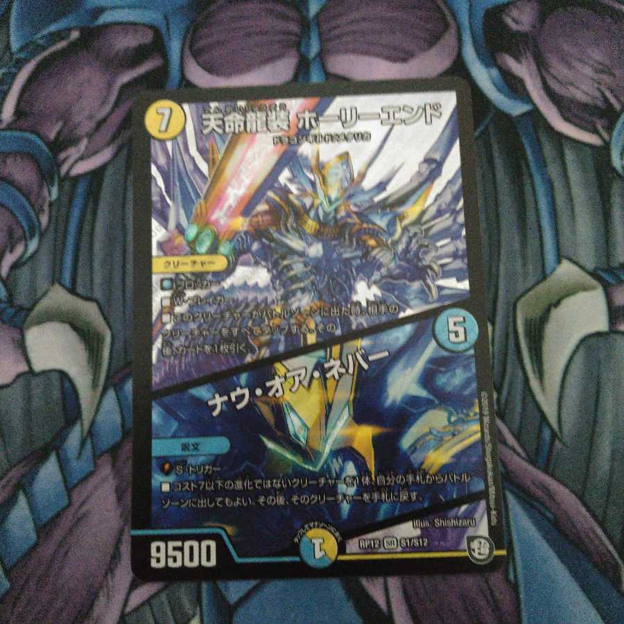 天命龍装 ホーリーエンド/ナウ・オア・ネバー SR