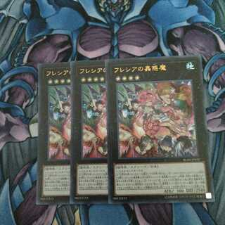フレシアの蟲惑魔 UR 3枚セット