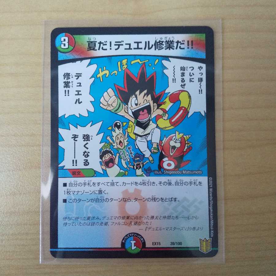 夏だ!デュエル修業だ!!