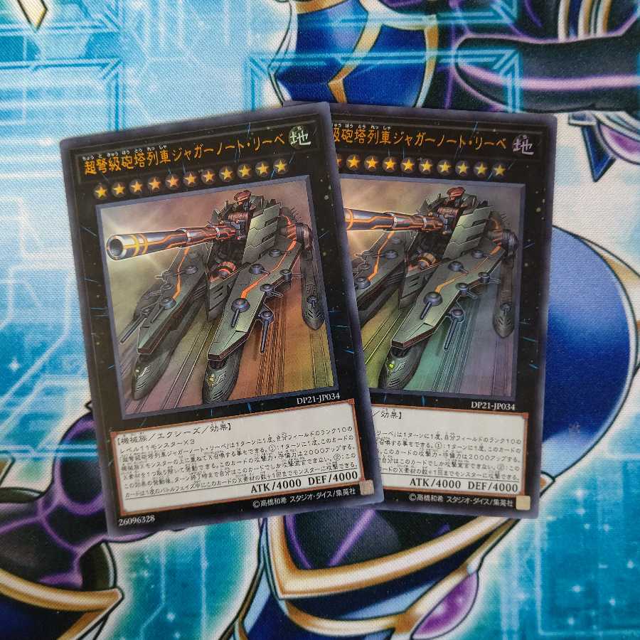 超弩級砲塔列車ジャガーノート・リーベ ウルトラレア 2枚セット