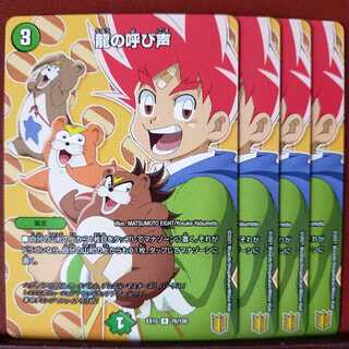 セット割引　龍の呼び声