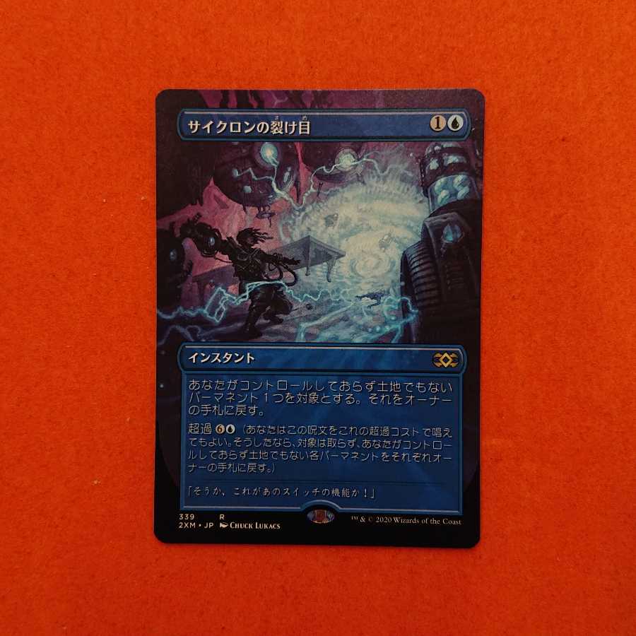 MTG2 サイクロンの裂け目 拡張アート