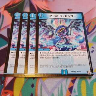 ア・ストラ・センサー