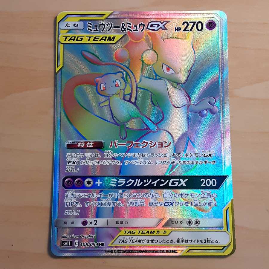 [美品] ポケモンカード ミュウツー&ミュウGX HR
