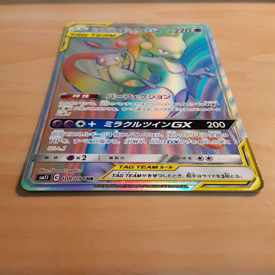 [美品] ポケモンカード ミュウツー&ミュウGX HR