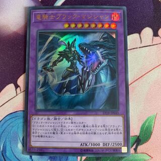 竜騎士ブラック・マジシャン