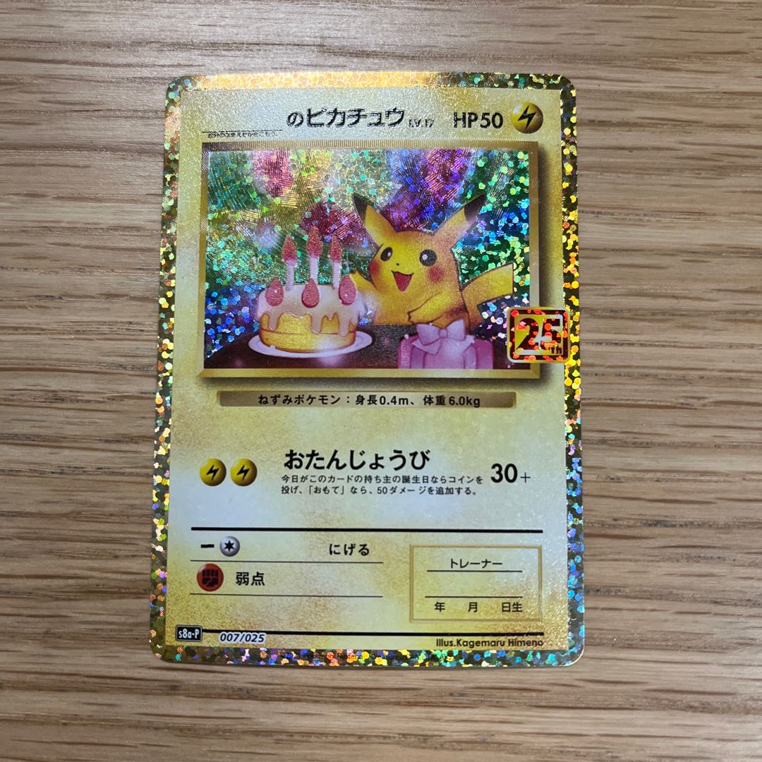 お誕生日ピカチュウ　25th   プロモ① 1枚