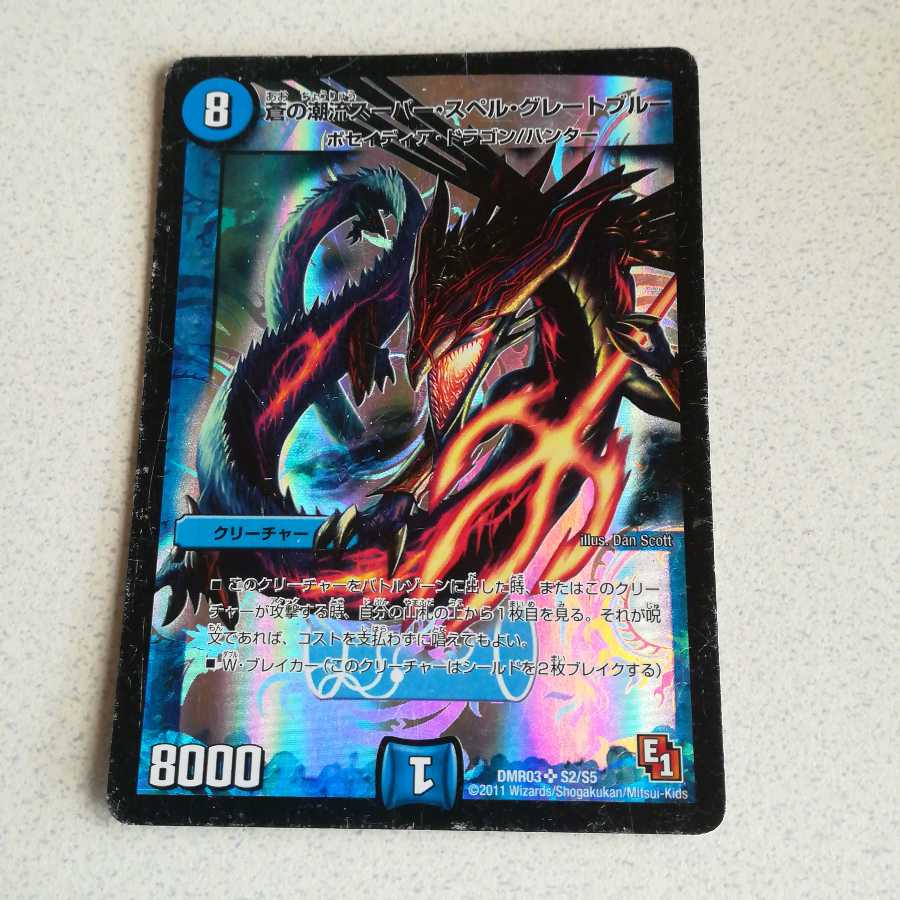 蒼の潮流スーパー・スペル・グレートブルー