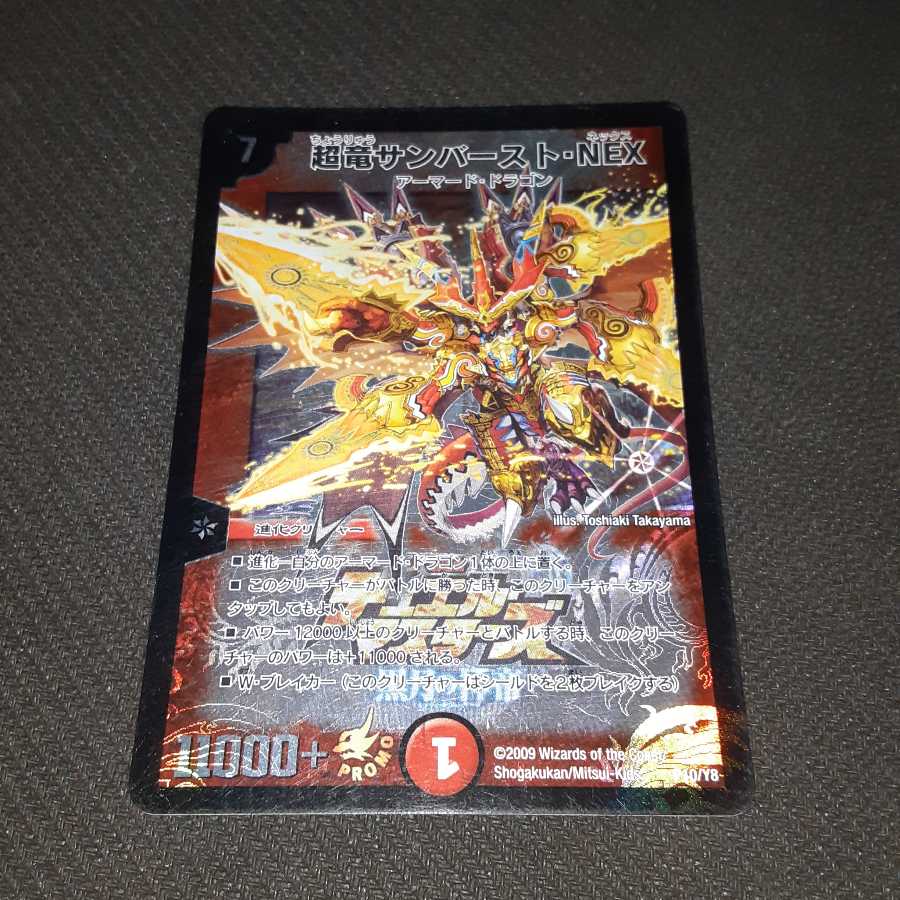 超竜サンバースト・NEX