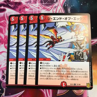 ジ・エンド・オブ・エックス　