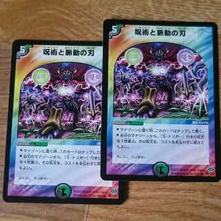 呪術と脈動の刃