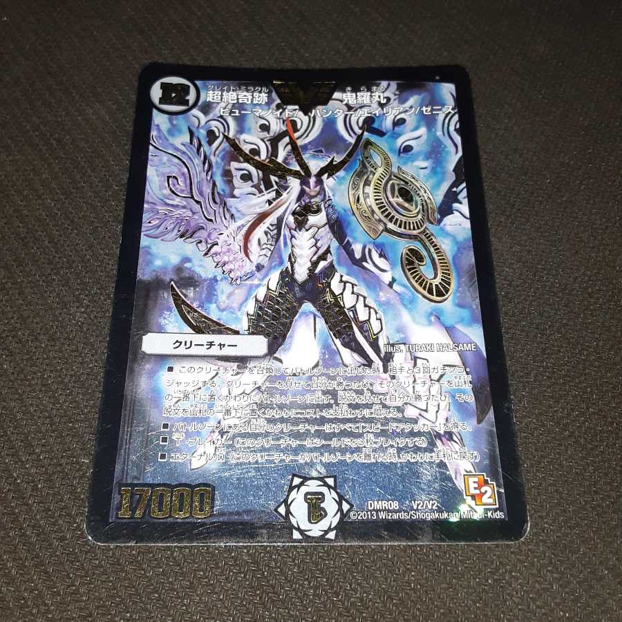 超絶奇跡 鬼羅丸