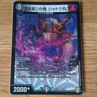 「大蛇」の鬼 ジャドク丸