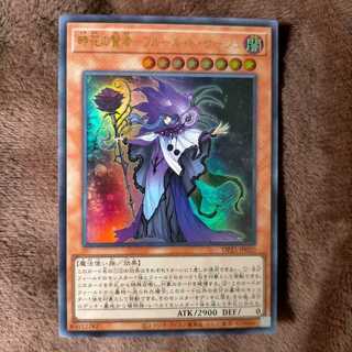 時花の賢者-フルール・ド・サージュ ウルトラレア