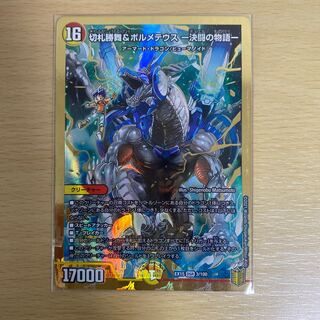 切札勝舞&ボルメテウス -決闘の物語-