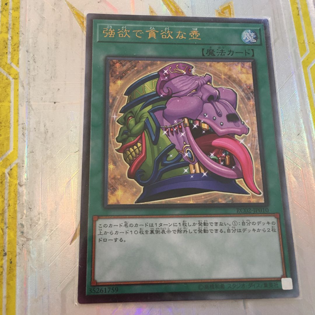 強欲で貪欲な壺 アルティメットレア　レリーフ