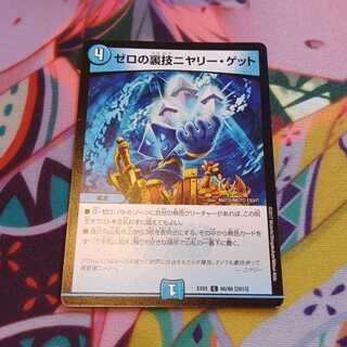 ゼロの裏技ニヤリー・ゲット