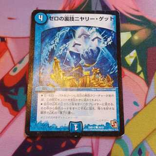 ゼロの裏技ニヤリー・ゲット